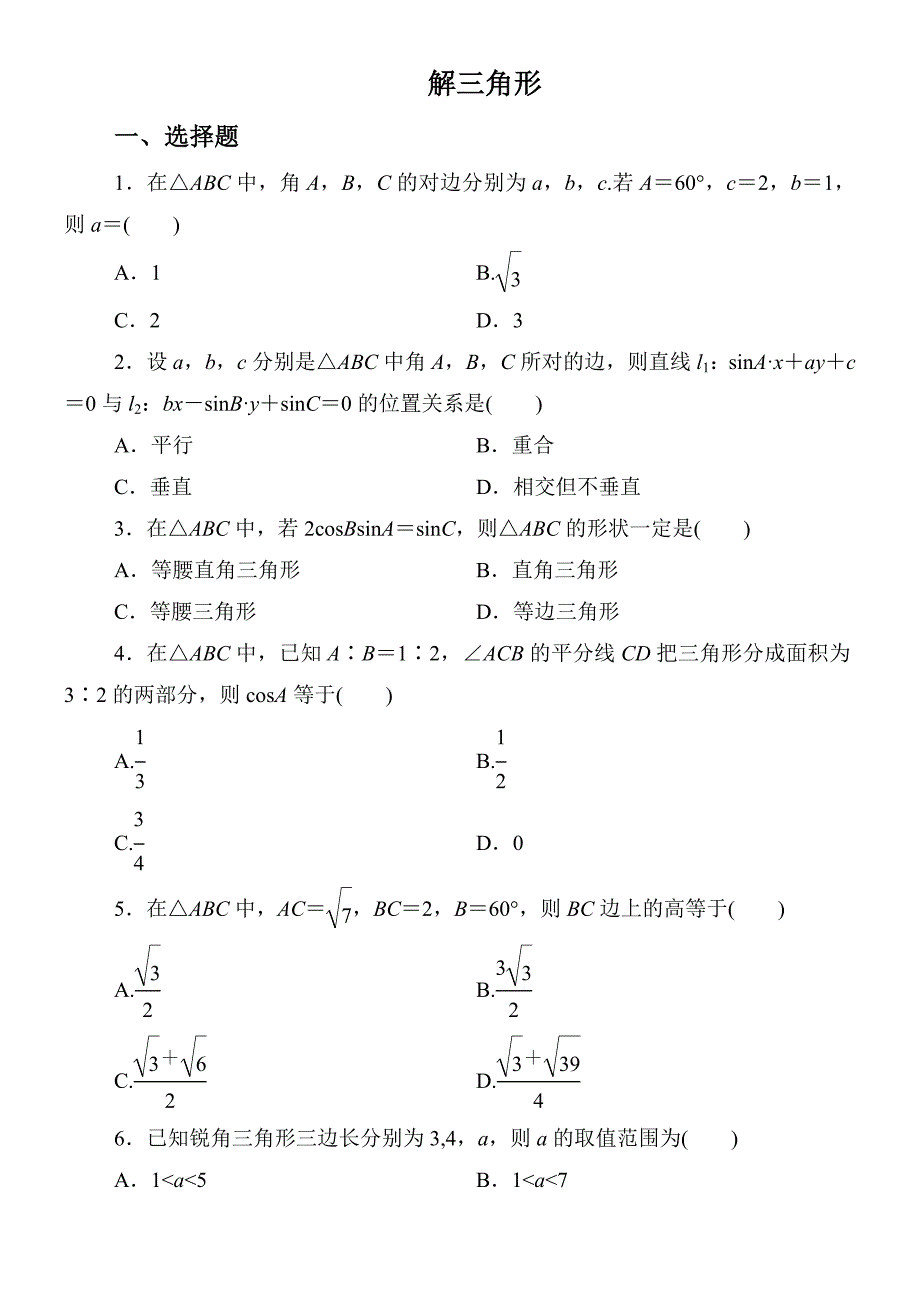 高二解三角形综合练习题_第1页