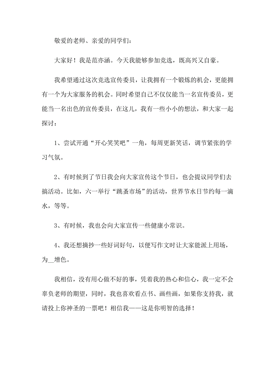 2022年竞选宣传委员演讲稿 15篇_第4页