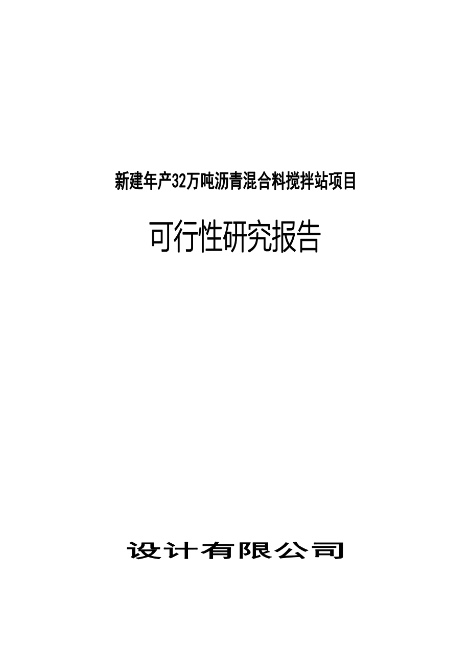 新建年产32万吨沥青混合料搅拌站项目可行性谋划书.doc_第1页