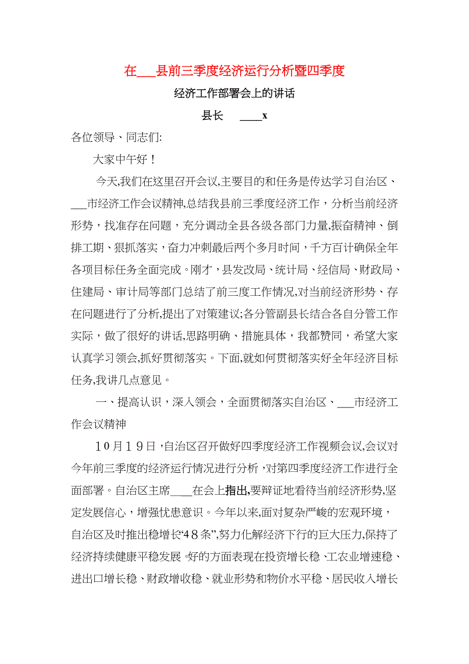 县长在前三季度经济运行分析会暨四季度经济工作部署会上的讲话_第1页