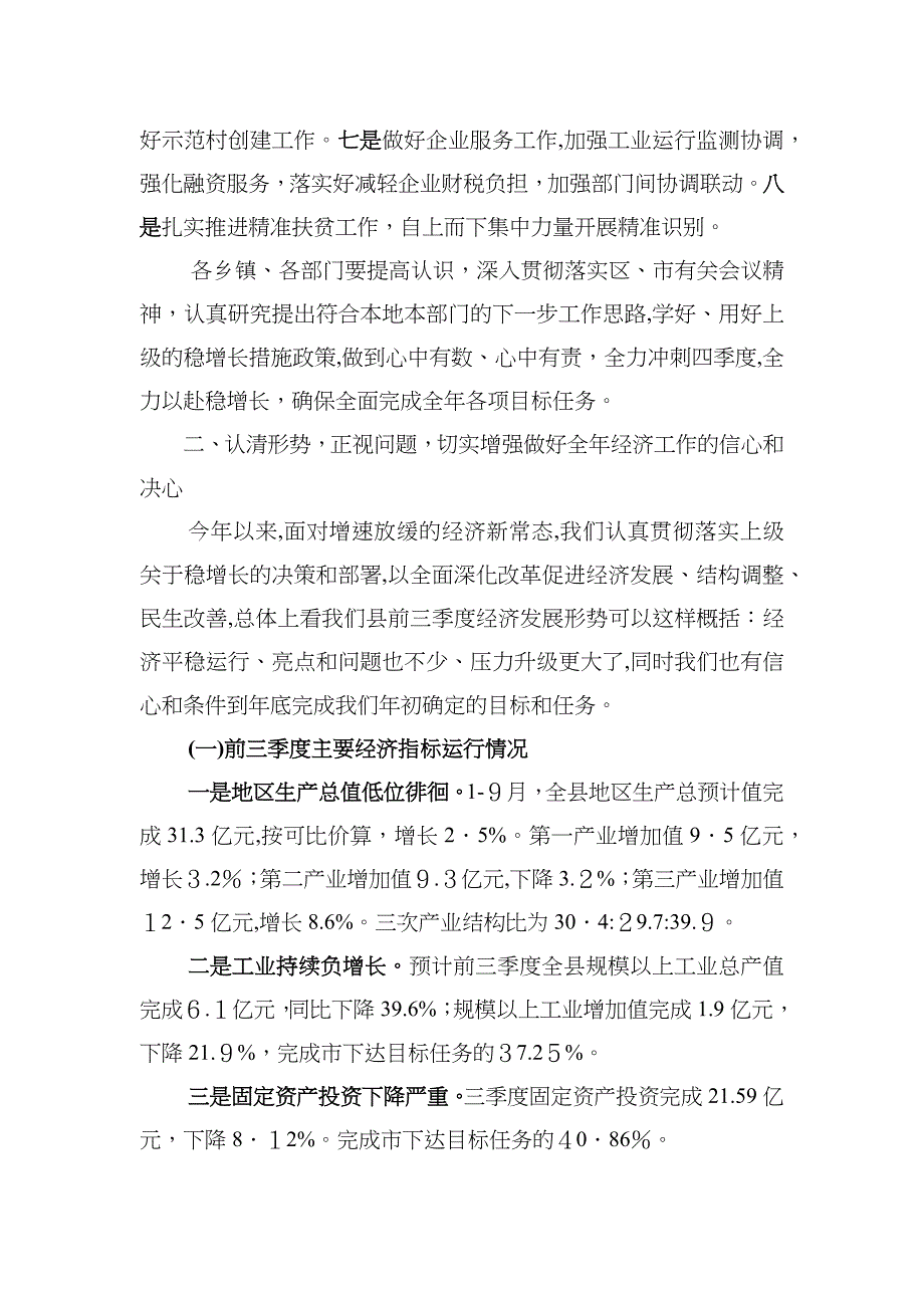 县长在前三季度经济运行分析会暨四季度经济工作部署会上的讲话_第4页