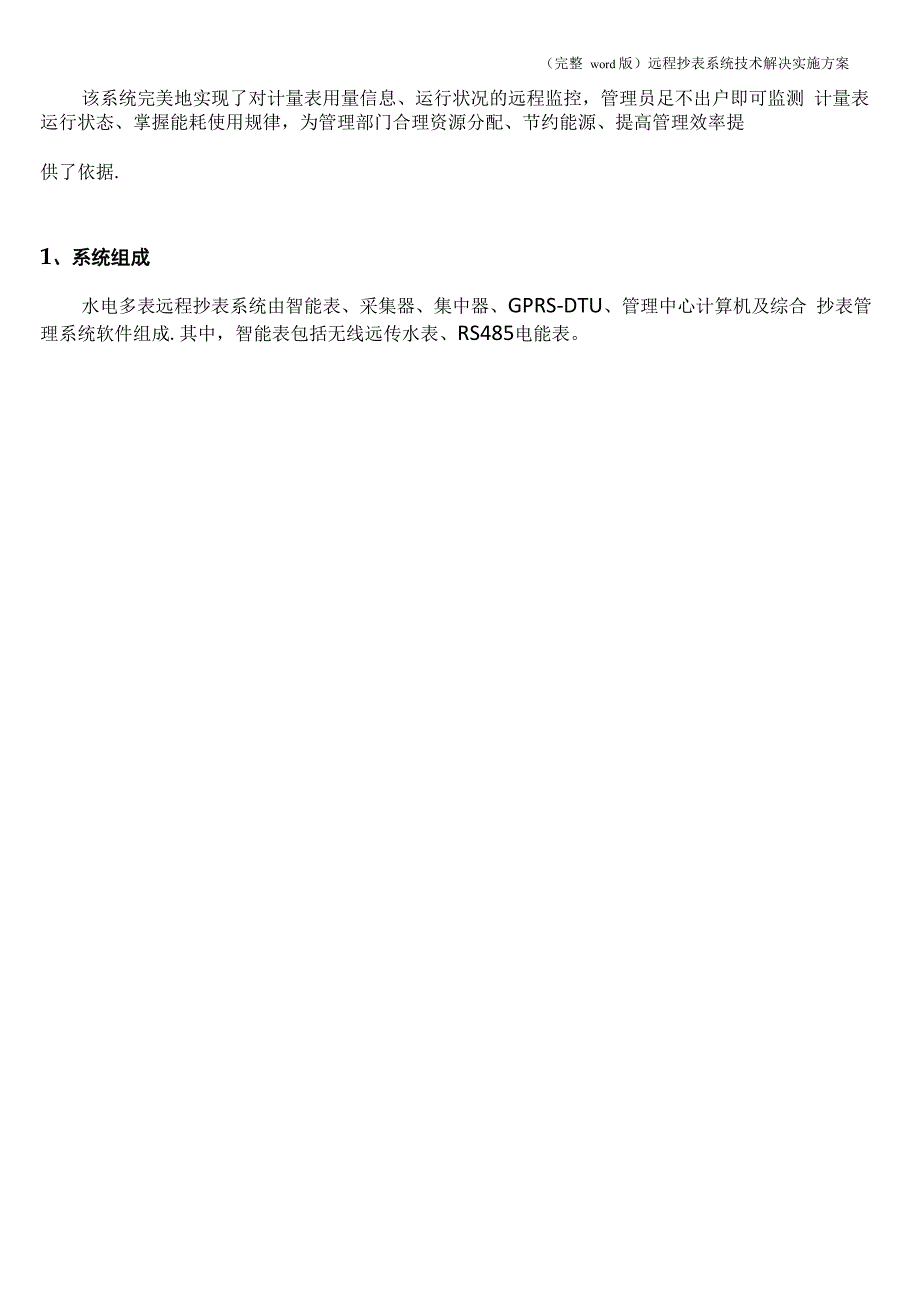 远程抄表系统技术解决实施方案_第4页