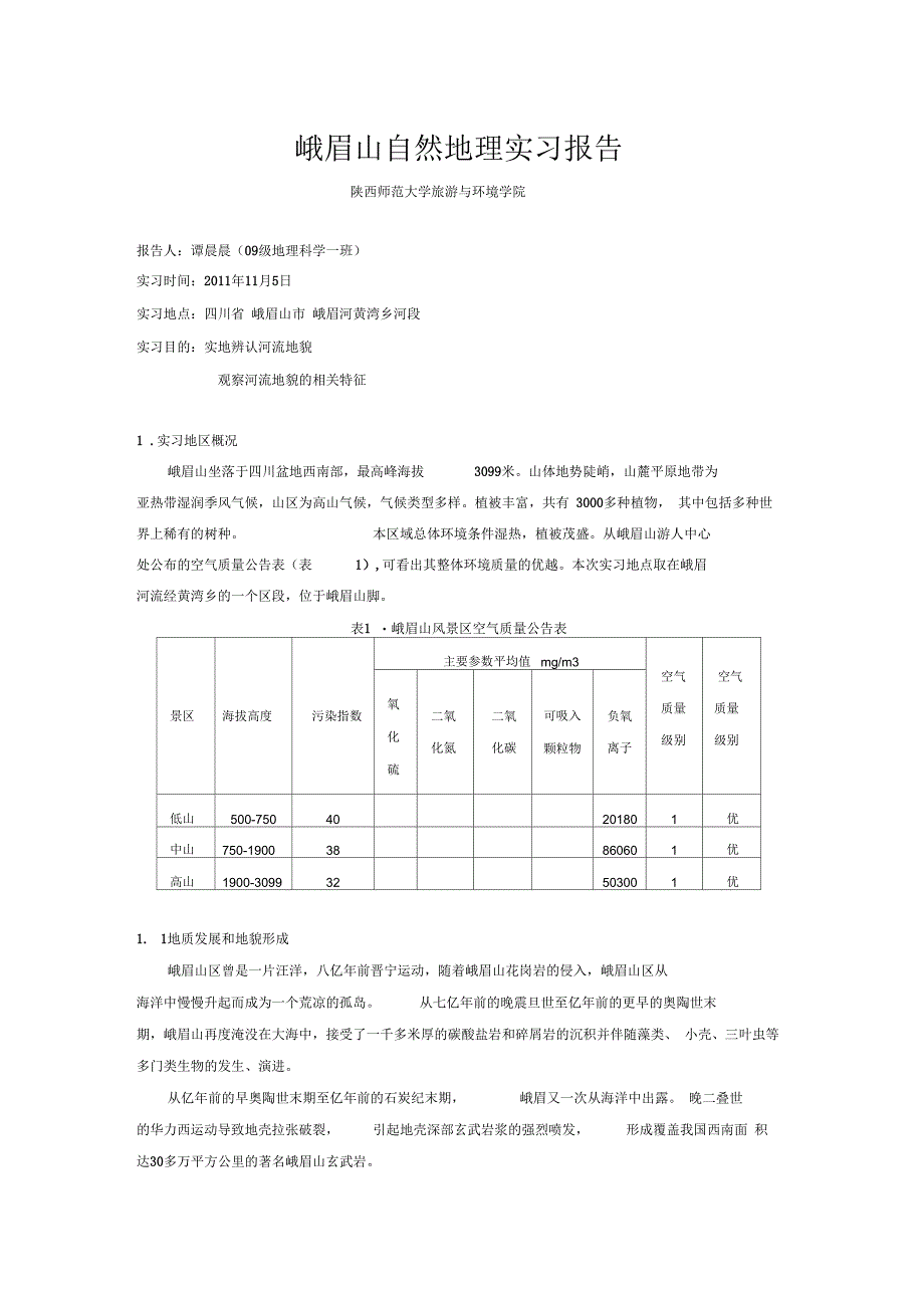 峨眉山自然地理实习报告_第1页