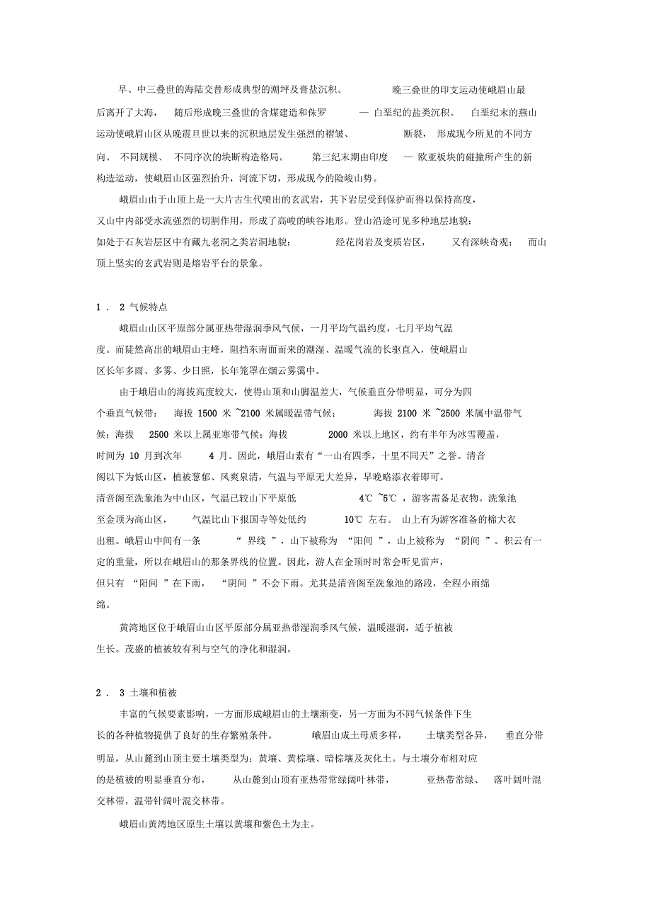 峨眉山自然地理实习报告_第2页