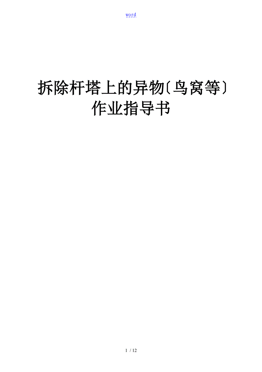 输变电工程拆除鸟窝作业指导书本_第1页