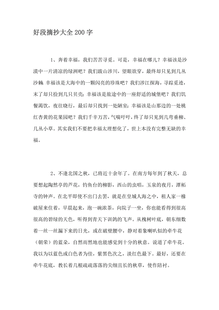 好段摘抄大全200字(最新编写） （精选可编辑）.docx_第1页