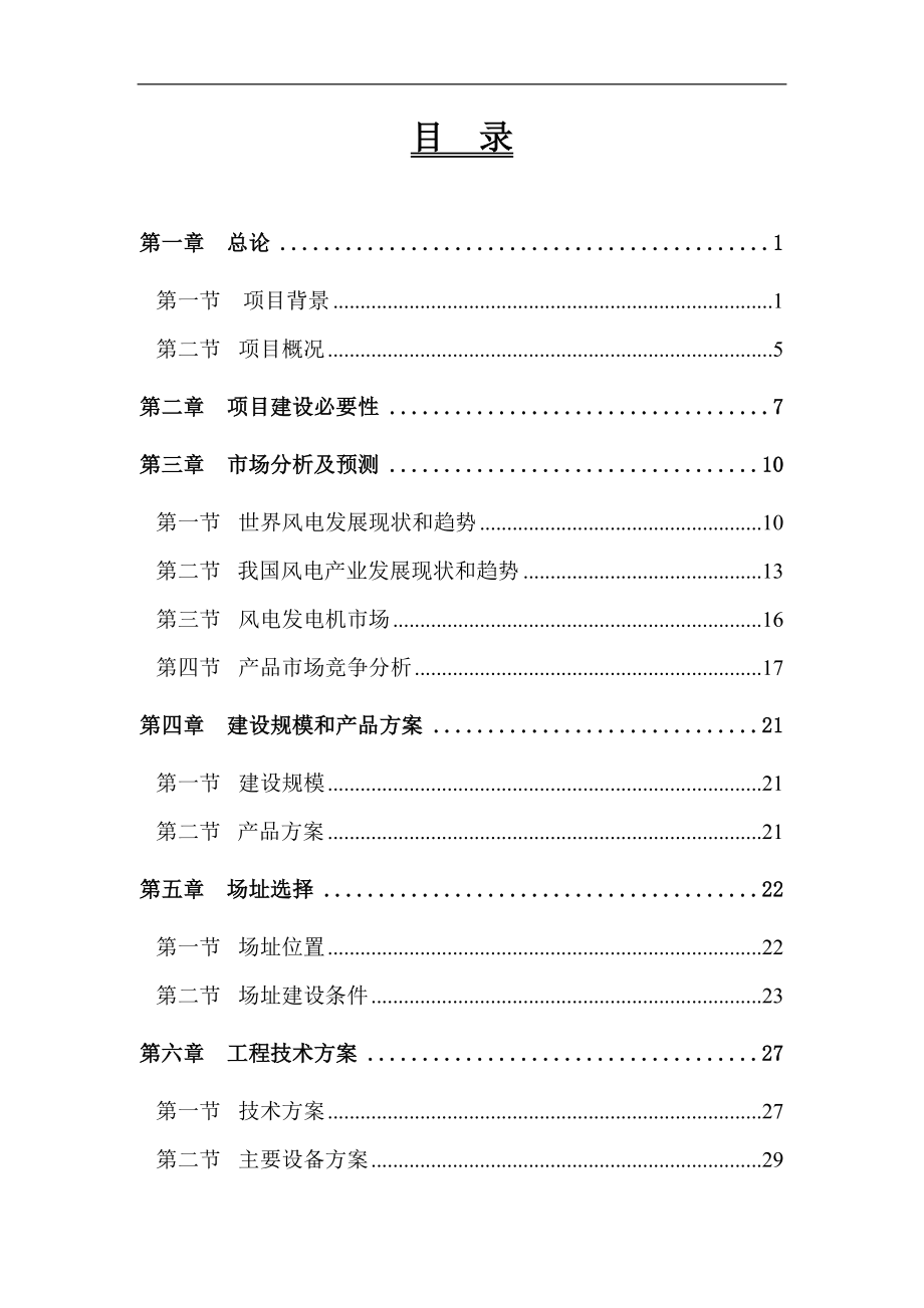 风力发电机生产线项目建设可行性研究报告.doc_第3页