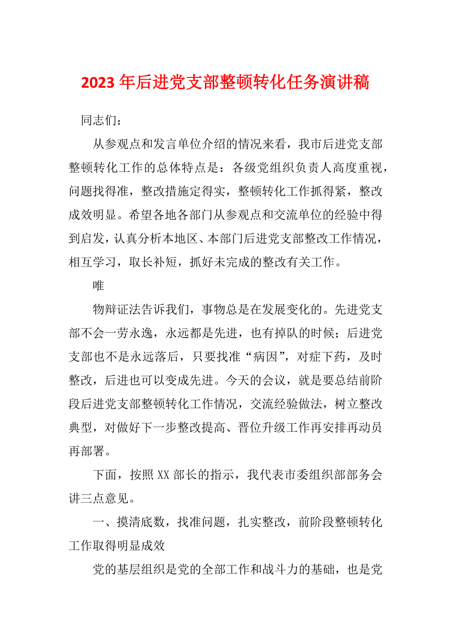 2023年后进党支部整顿转化任务演讲稿_第1页