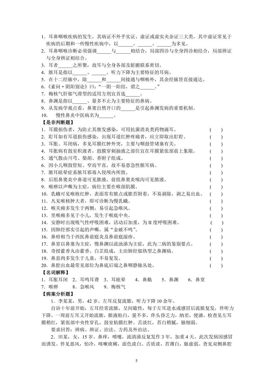 中医耳鼻喉科学.doc_第5页