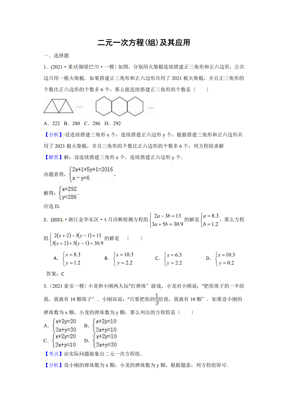 中考数学模拟试题汇编专题5二元一次方程组及其应用_第1页