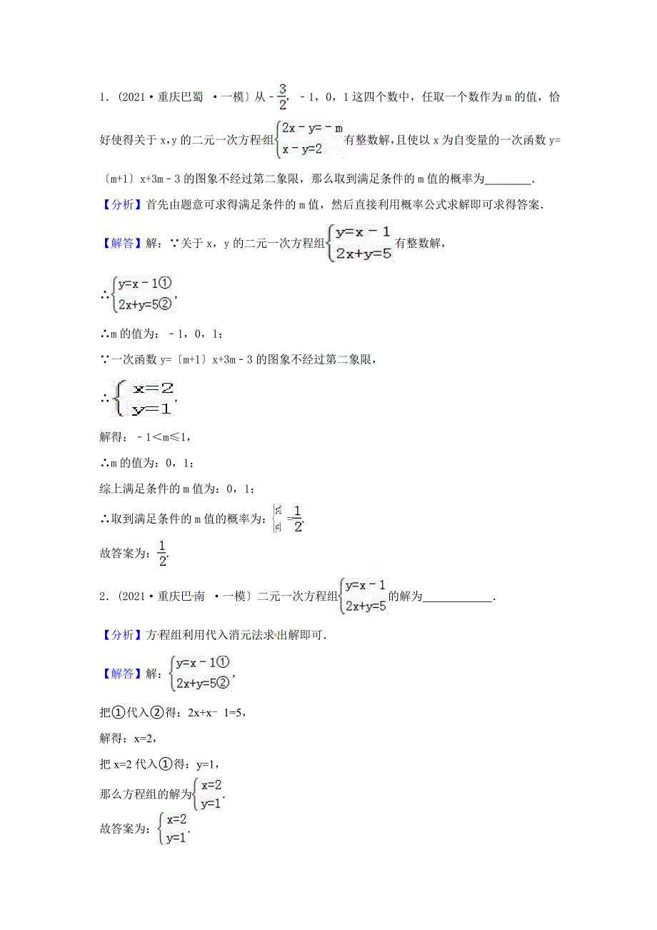 中考数学模拟试题汇编专题5二元一次方程组及其应用_第3页