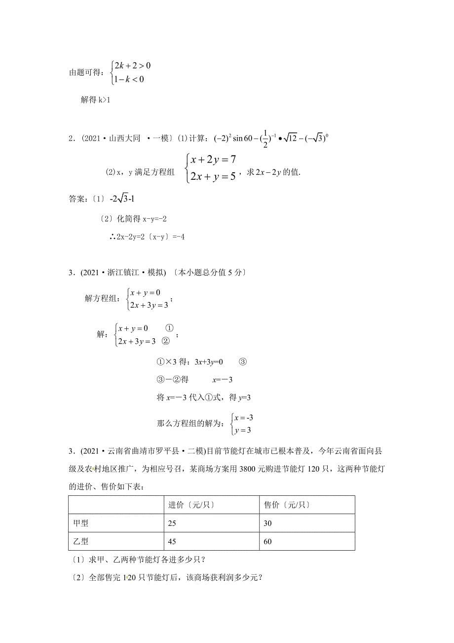 中考数学模拟试题汇编专题5二元一次方程组及其应用_第5页