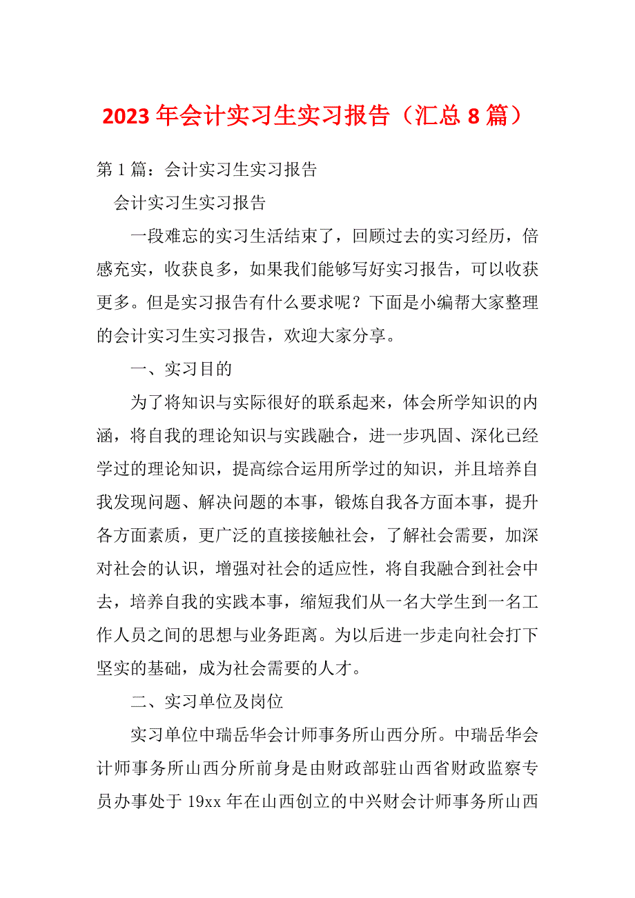 2023年会计实习生实习报告（汇总8篇）_第1页