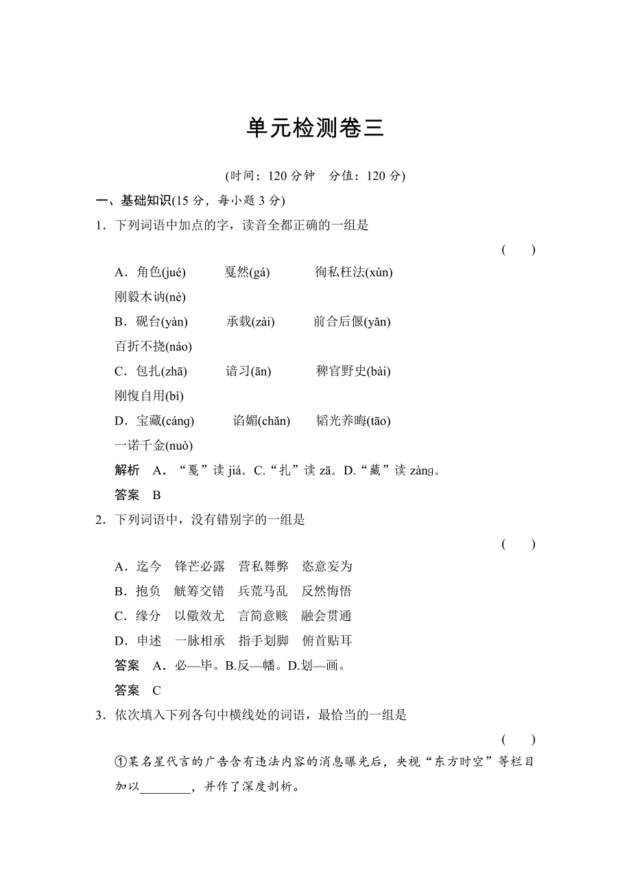 精品语文版高中语文必修四第三单元人生如舞台单元测试卷及答案_第1页