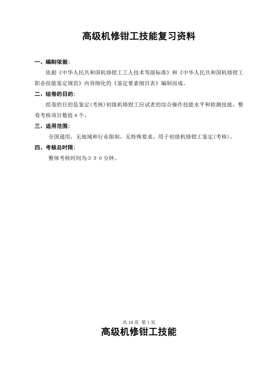 高级机修钳工技能复习资料.doc_第1页