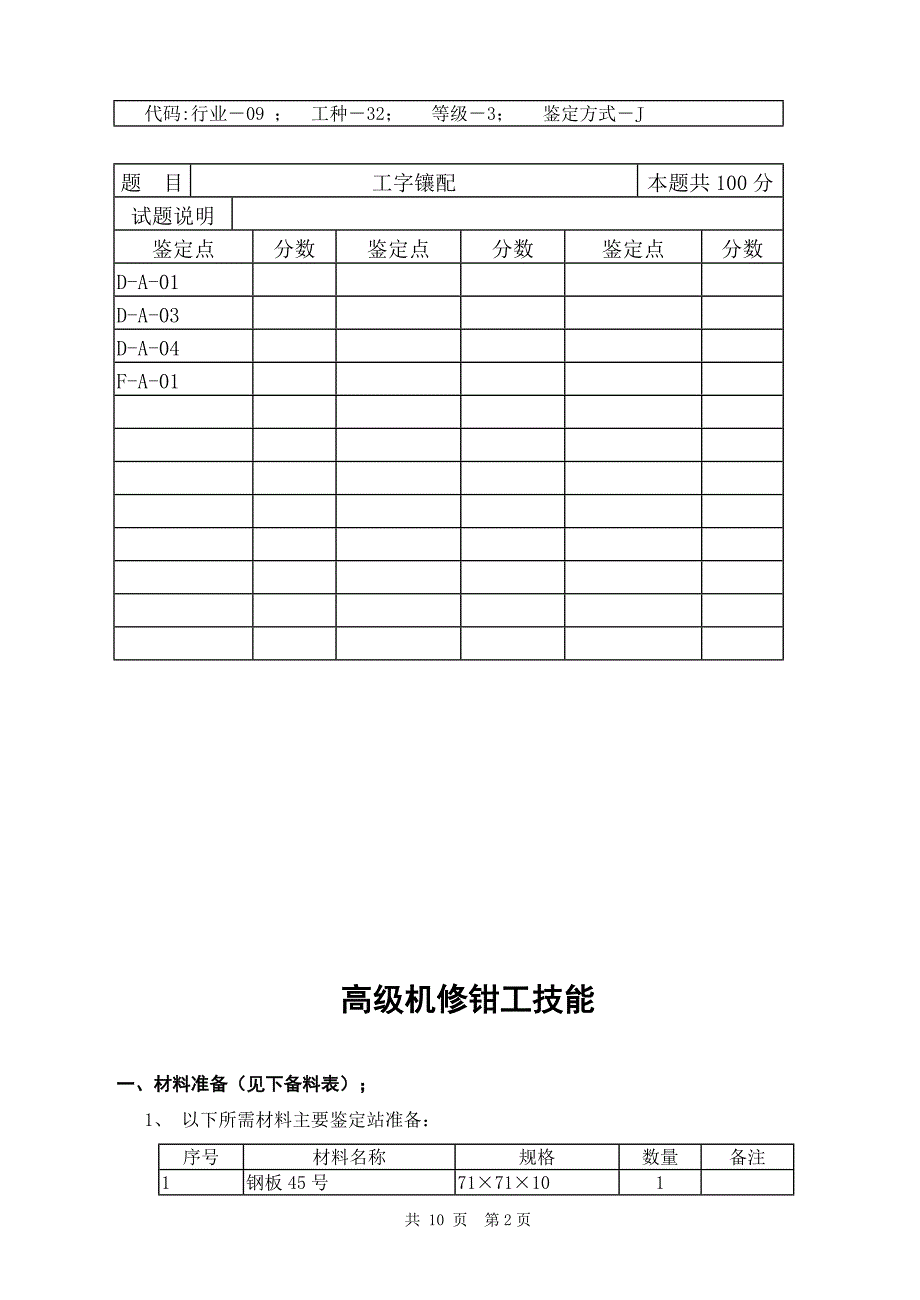 高级机修钳工技能复习资料.doc_第2页