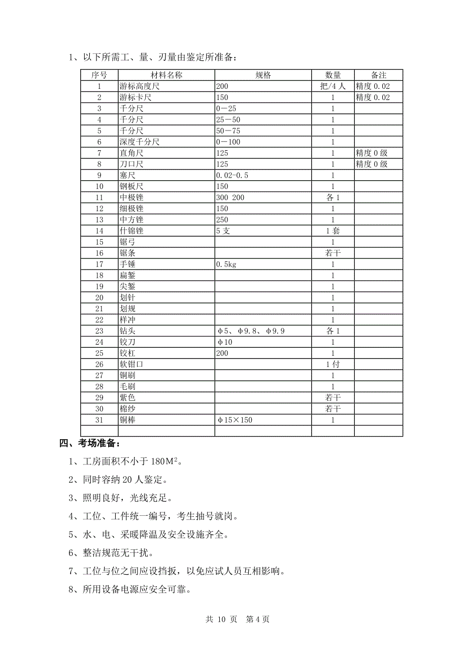 高级机修钳工技能复习资料.doc_第4页