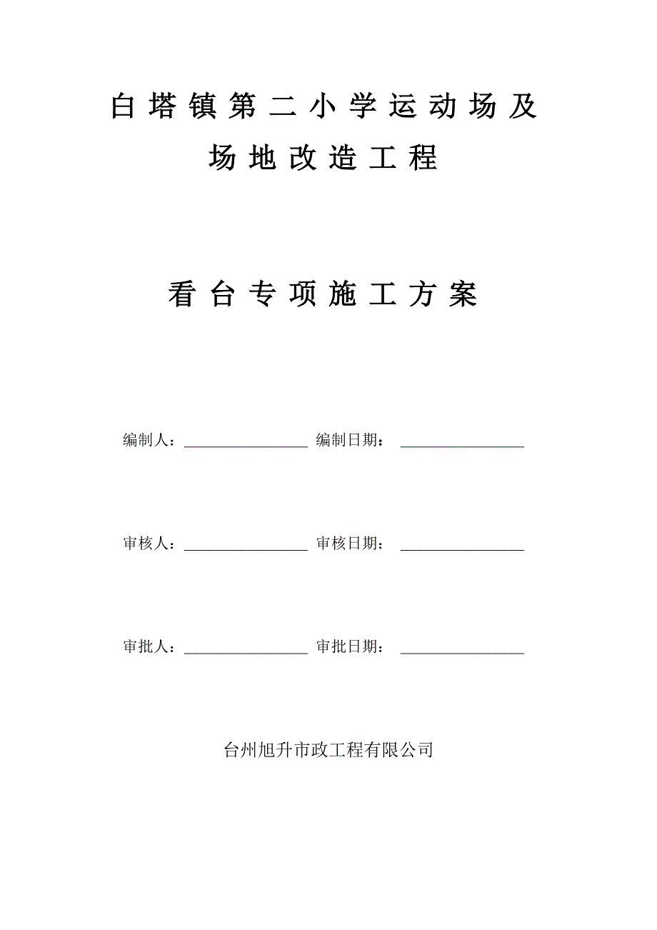 看台专项施工方案共24页_第2页