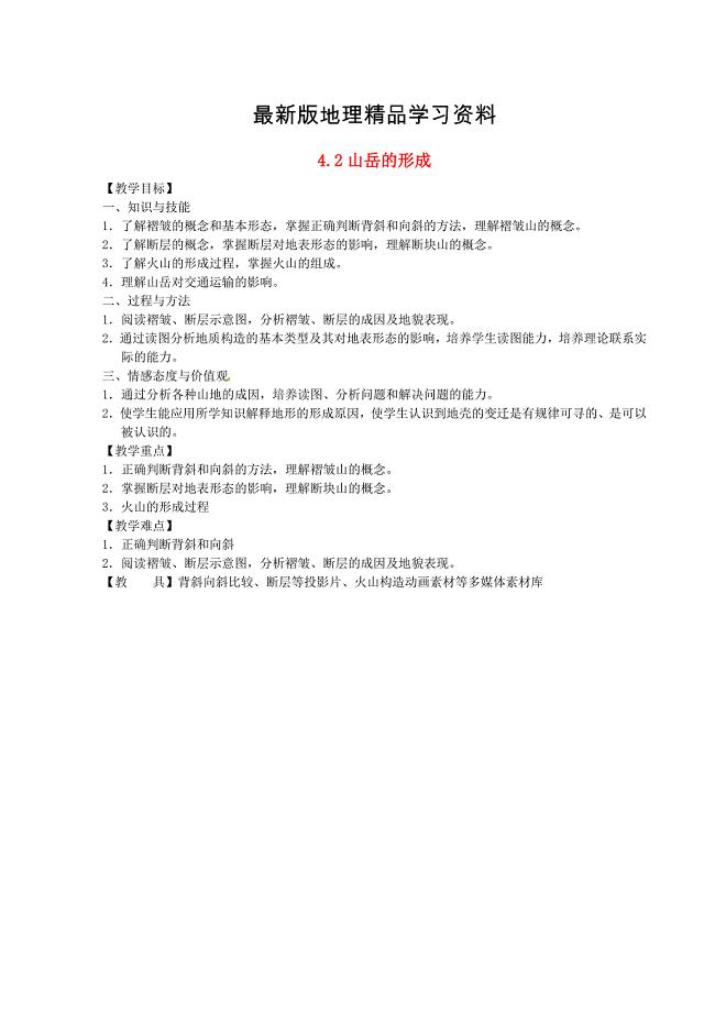 【最新】江苏省江阴市成化高级中学高中地理 4.2山地的形成教案 新人教版必修1