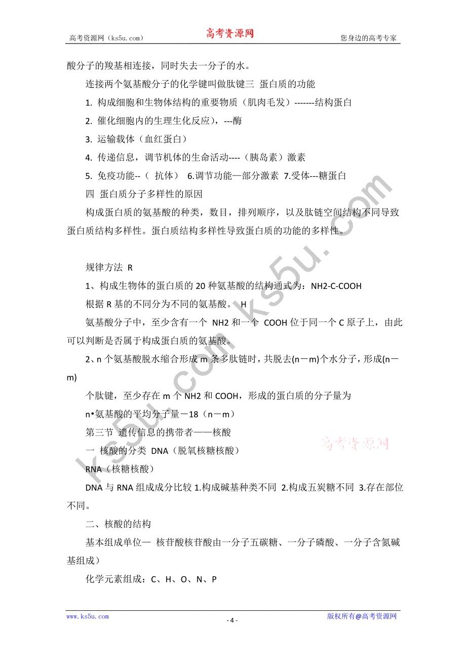 高中生物必修一知识点总结第1-6章.doc_第4页