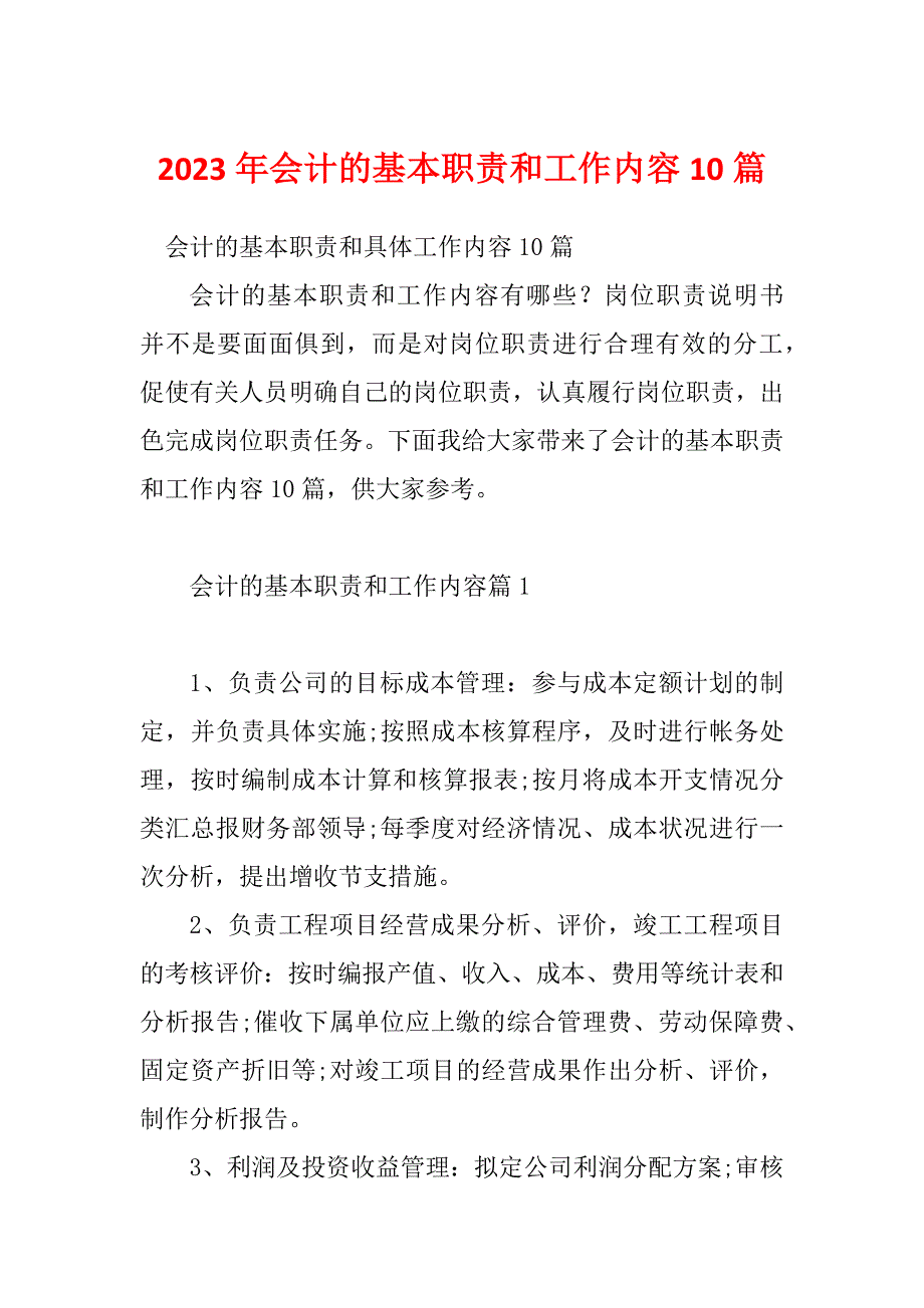 2023年会计的基本职责和工作内容10篇_第1页