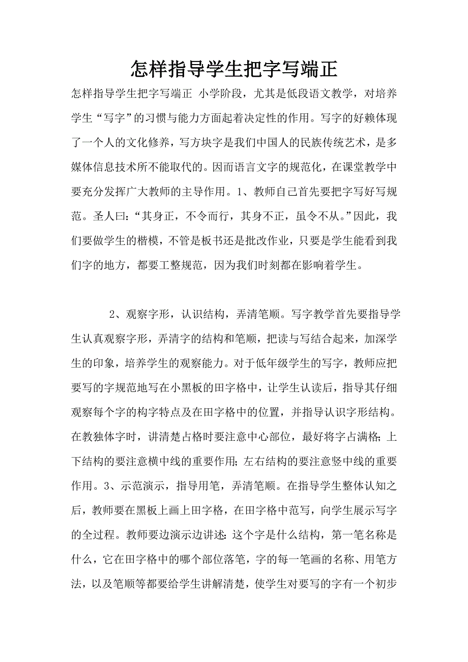 怎样指导学生把字写端正.doc_第1页