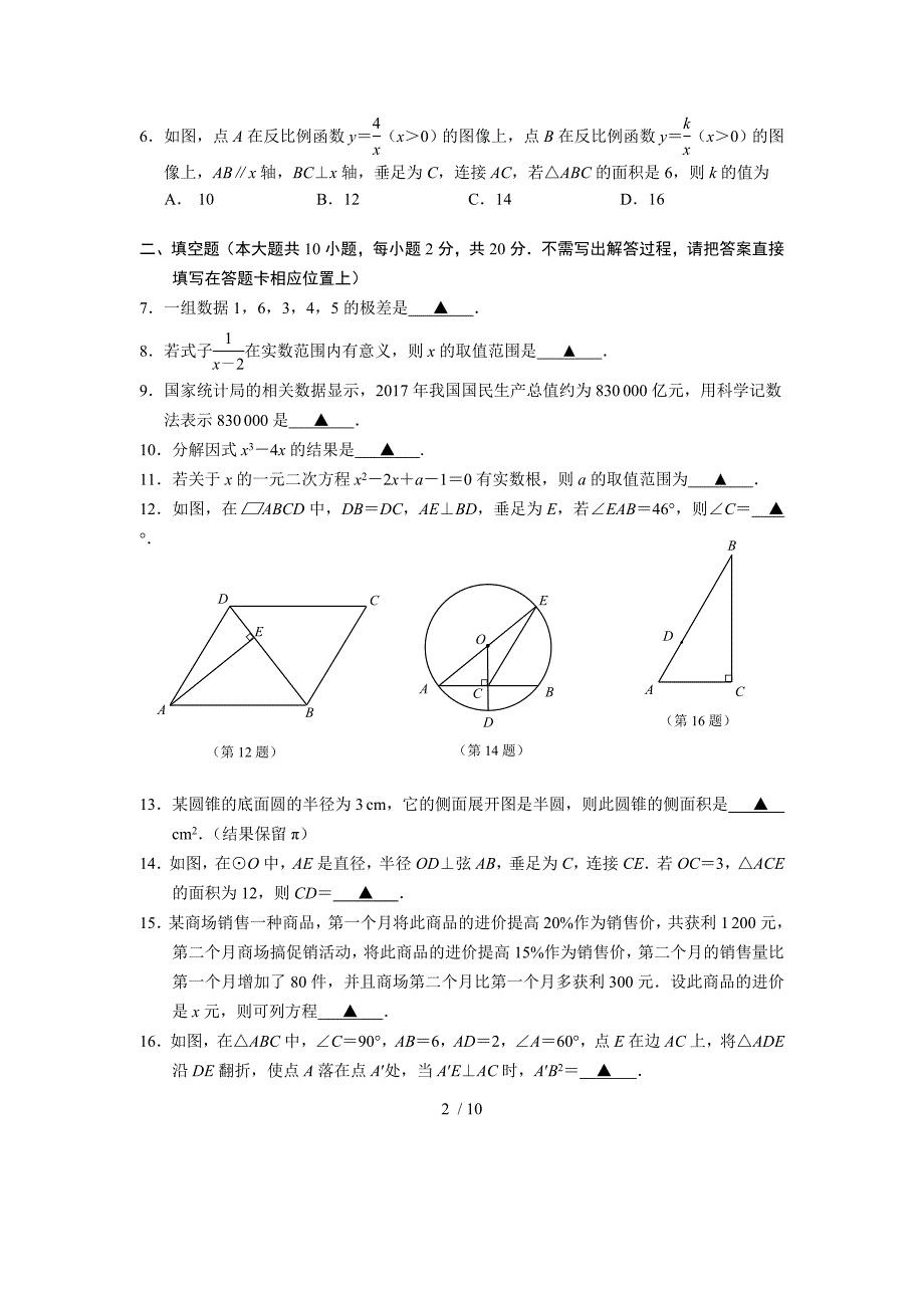 2018年南京市中考玄武区一模数学试卷及复习资料_第2页