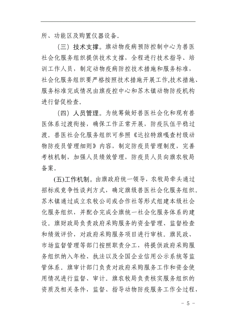 达拉特旗推进农牧业社会化服务实施方案.docx_第5页