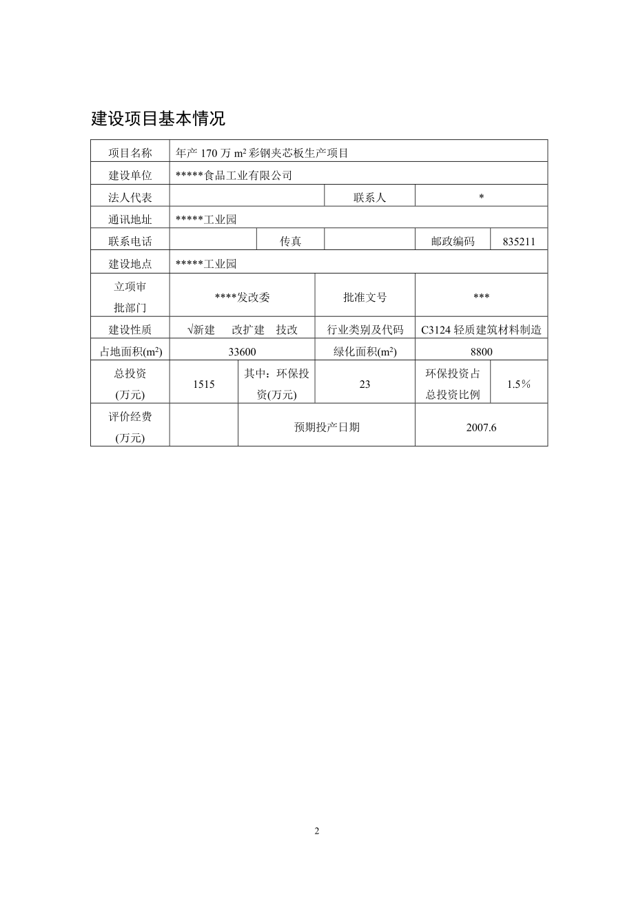 年产170万平方米彩钢夹芯板生产项目环境评估报告表.doc_第2页