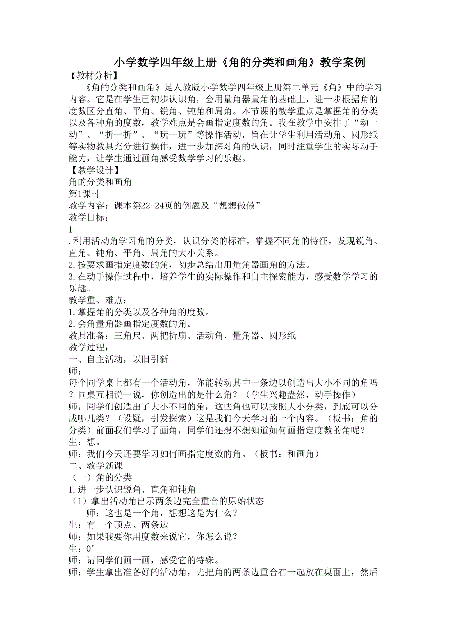 小学数学四年级上册《角的分类和画角》教学案例.doc_第1页