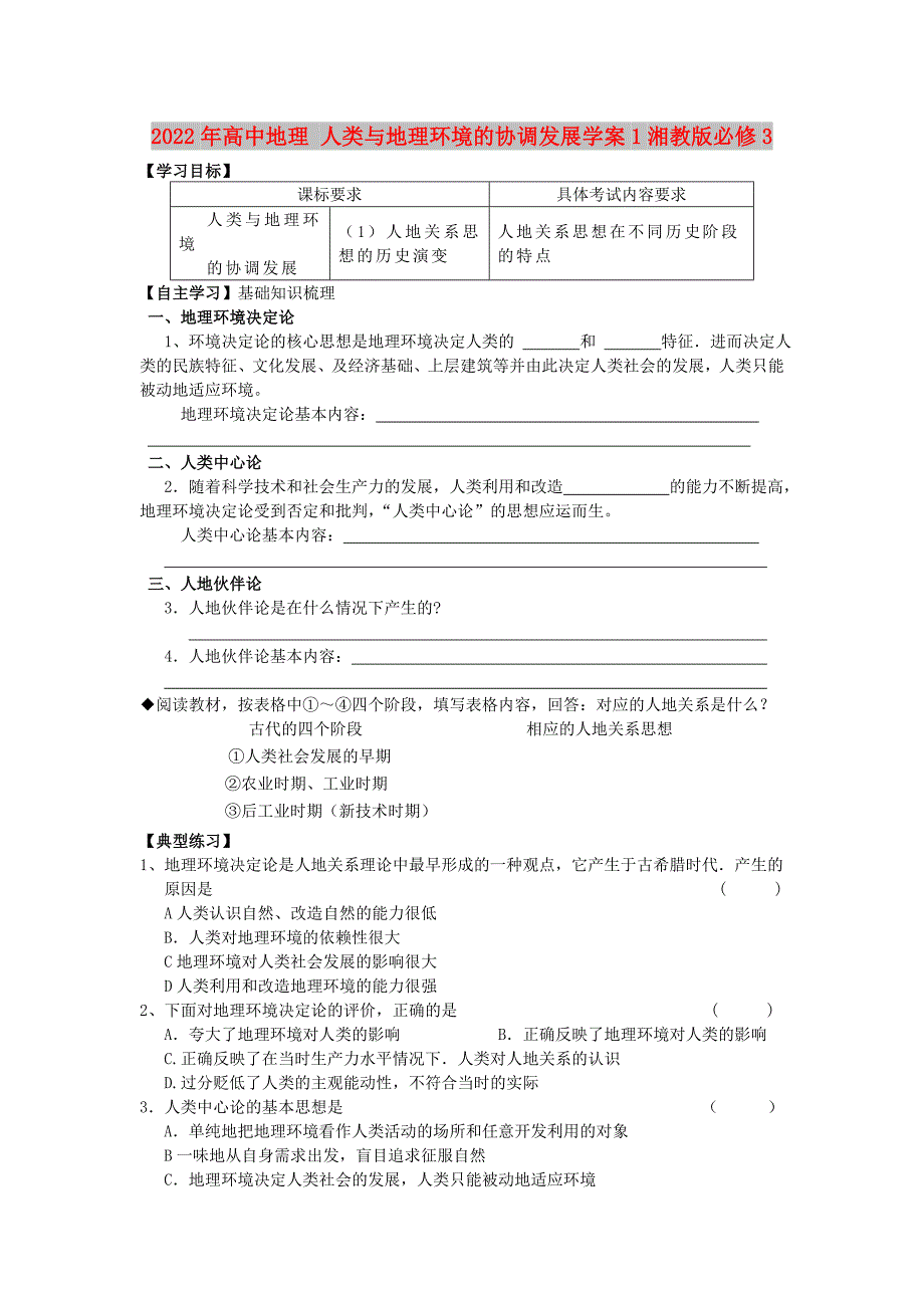 2022年高中地理 人类与地理环境的协调发展学案1湘教版必修3_第1页