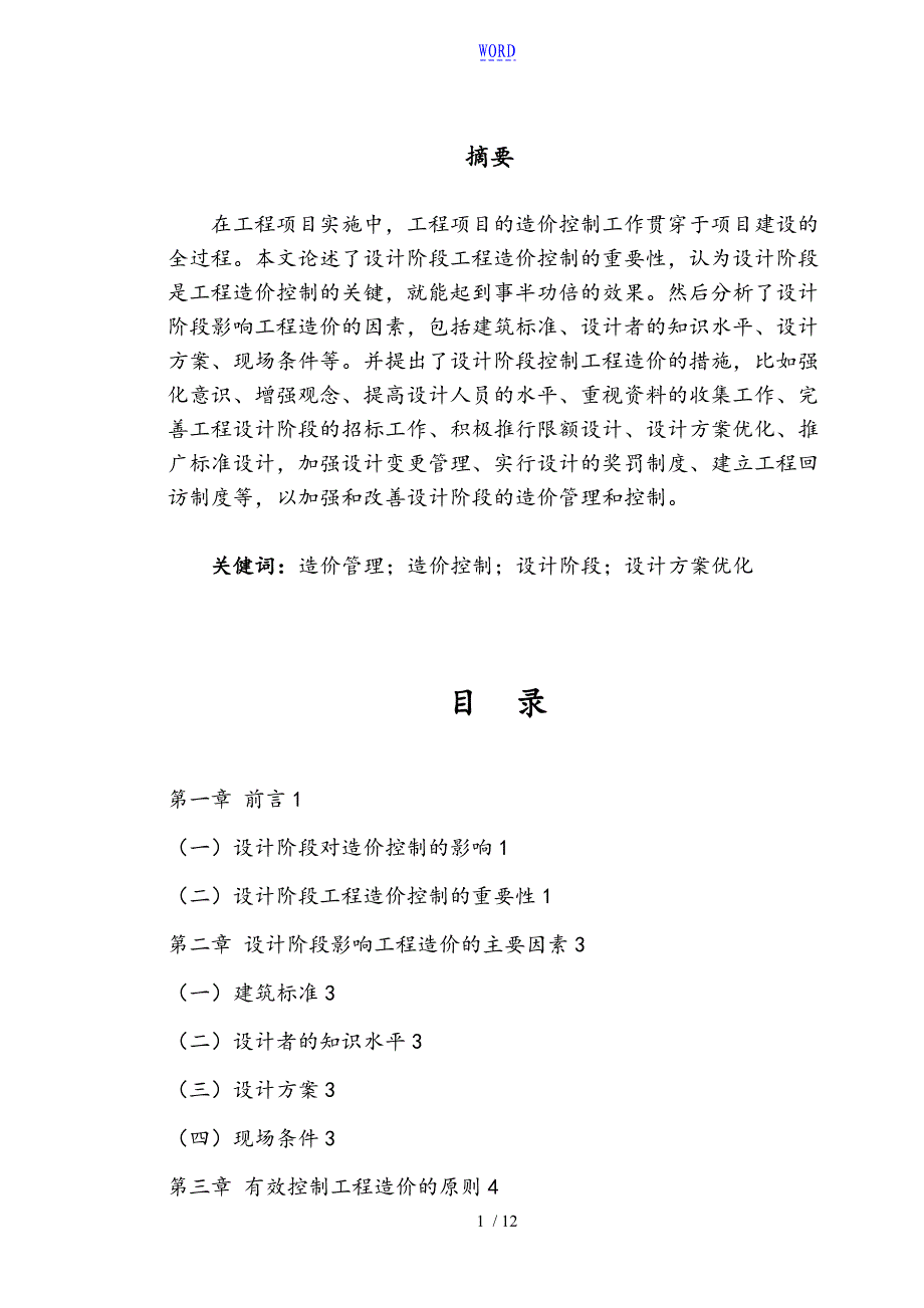 建设项目设计阶段地造价管理系统与对策_第1页