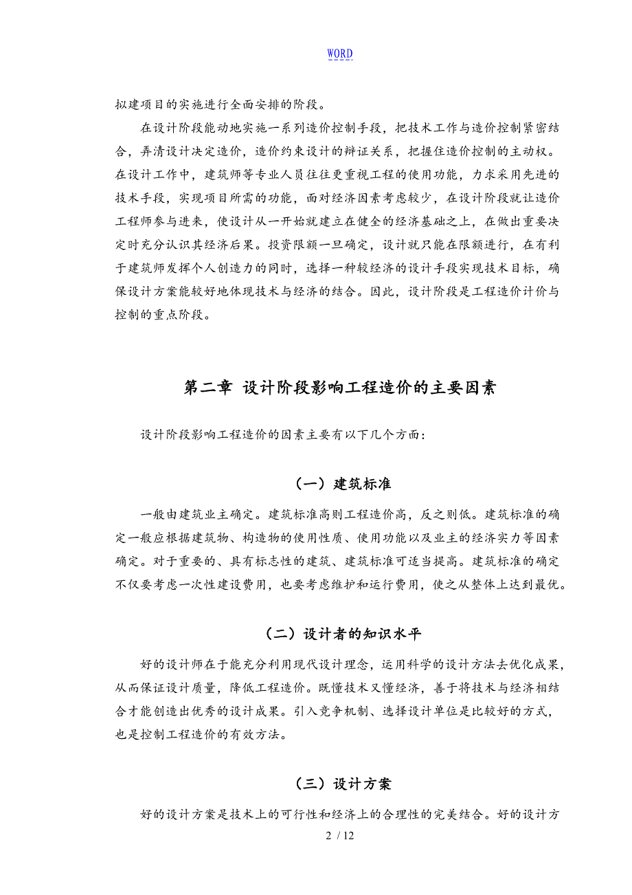 建设项目设计阶段地造价管理系统与对策_第4页