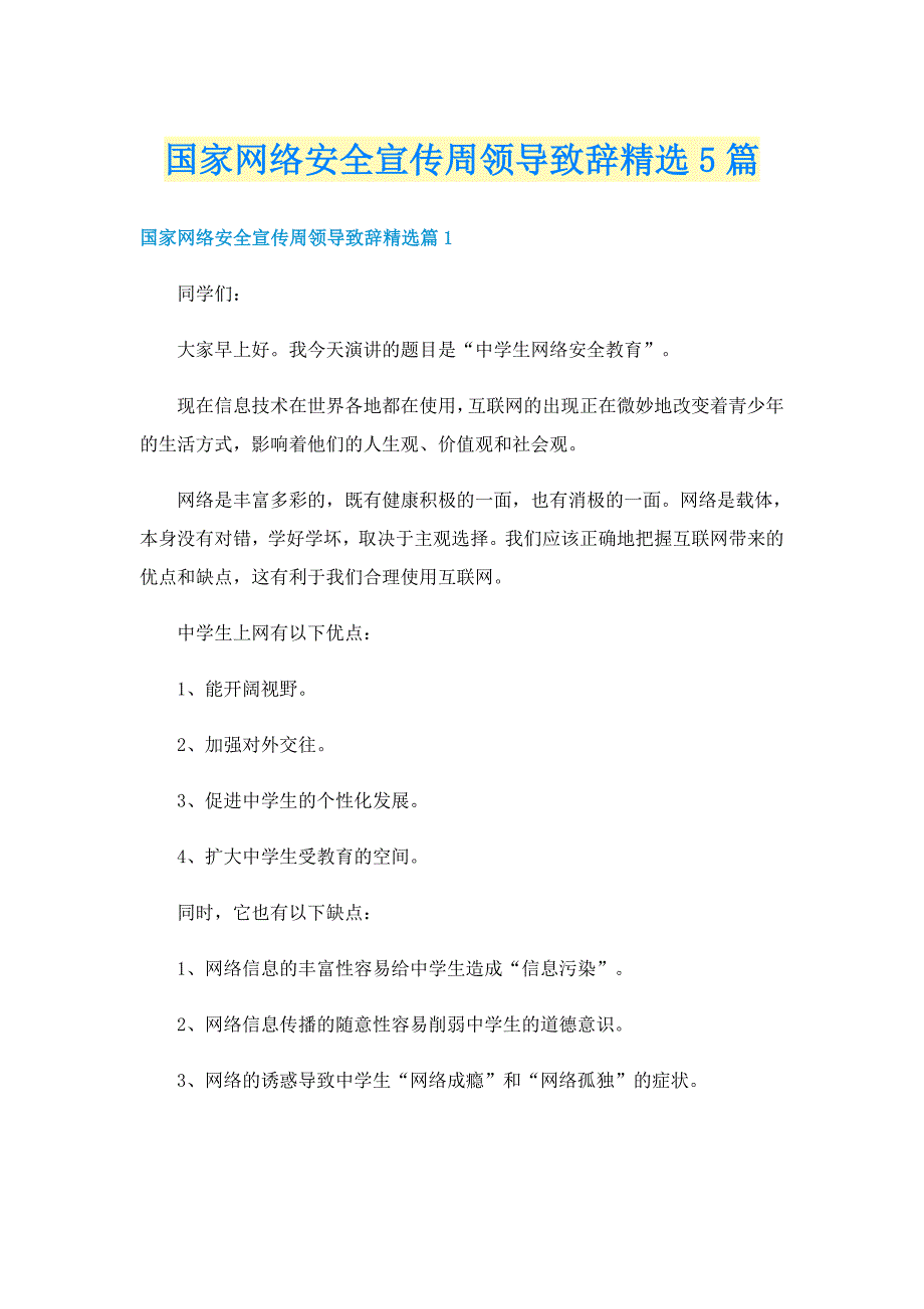 国家网络安全宣传周领导致辞精选5篇_第1页