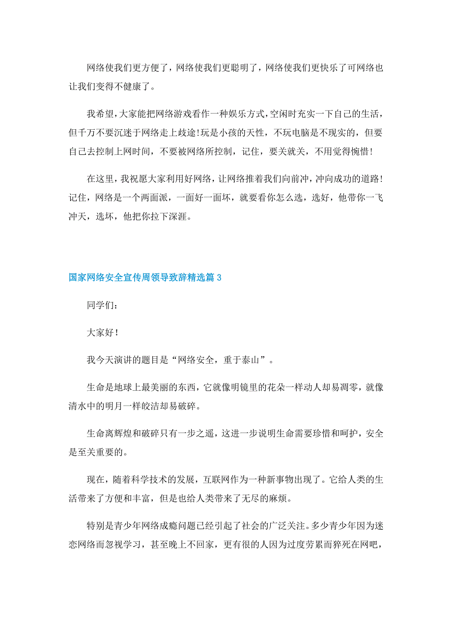 国家网络安全宣传周领导致辞精选5篇_第3页