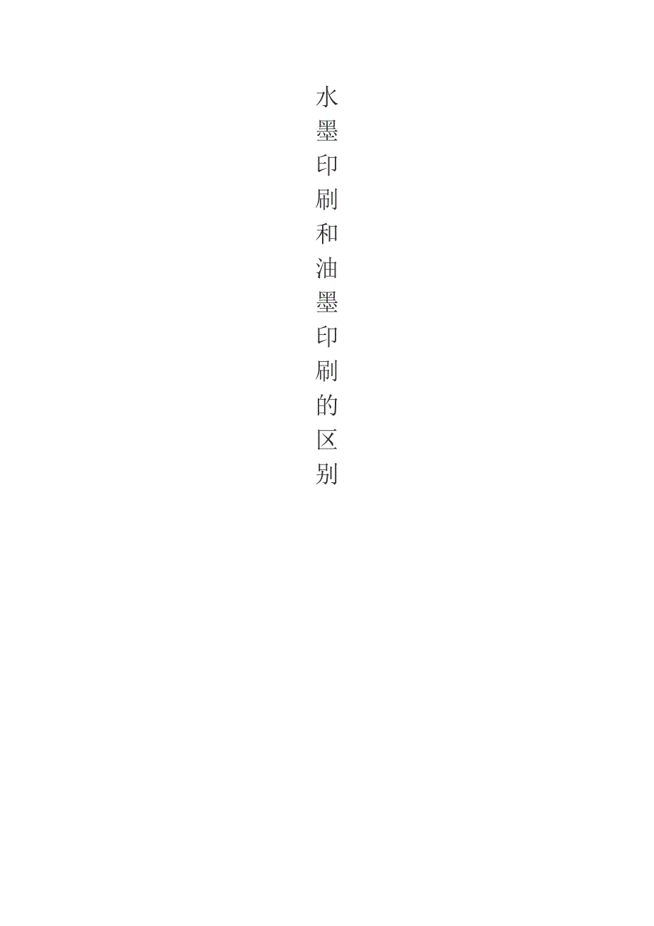水墨印刷和油墨印刷的区别_第1页