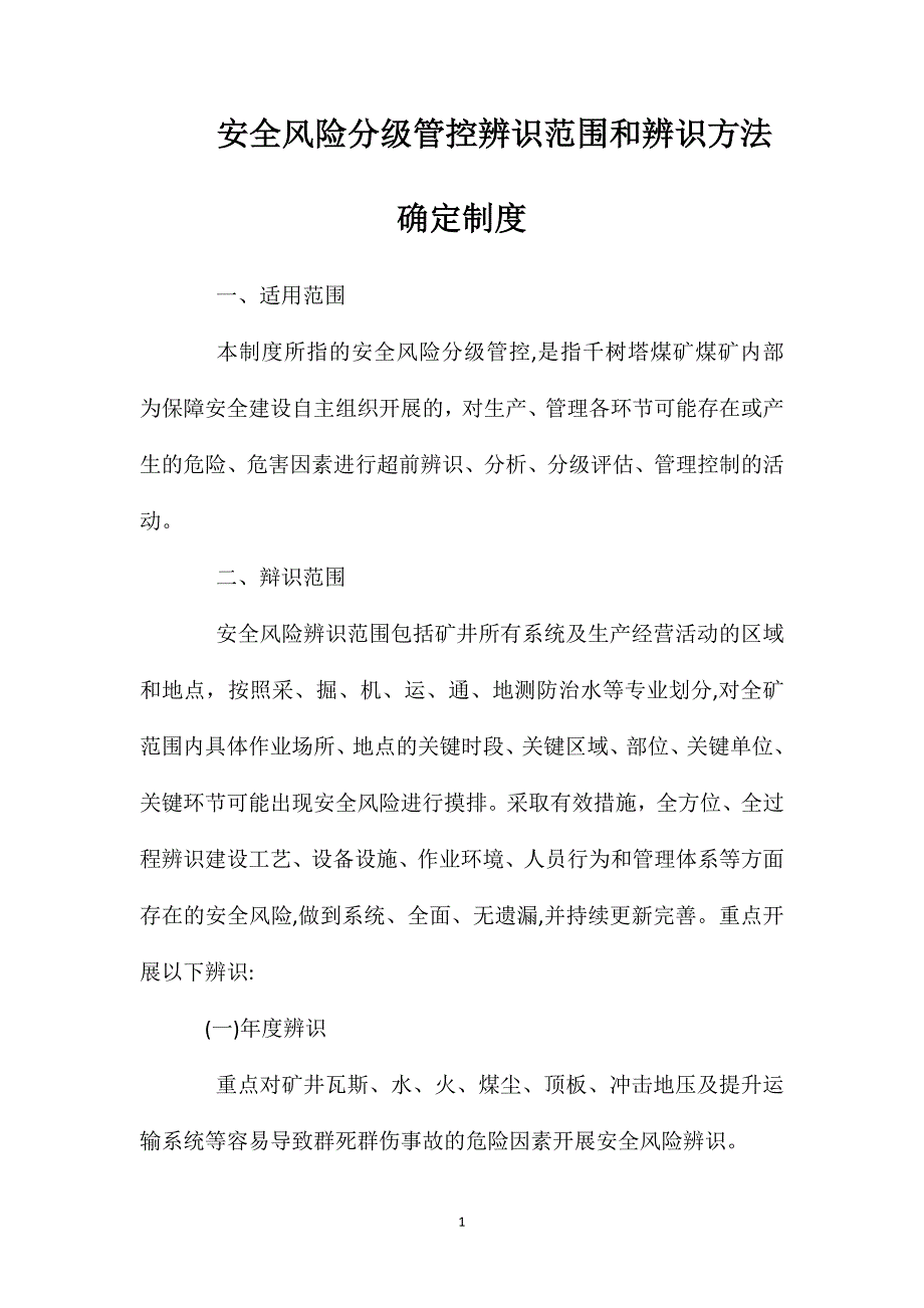 安全风险分级管控辨识范围和辨识方法确定制度2_第1页