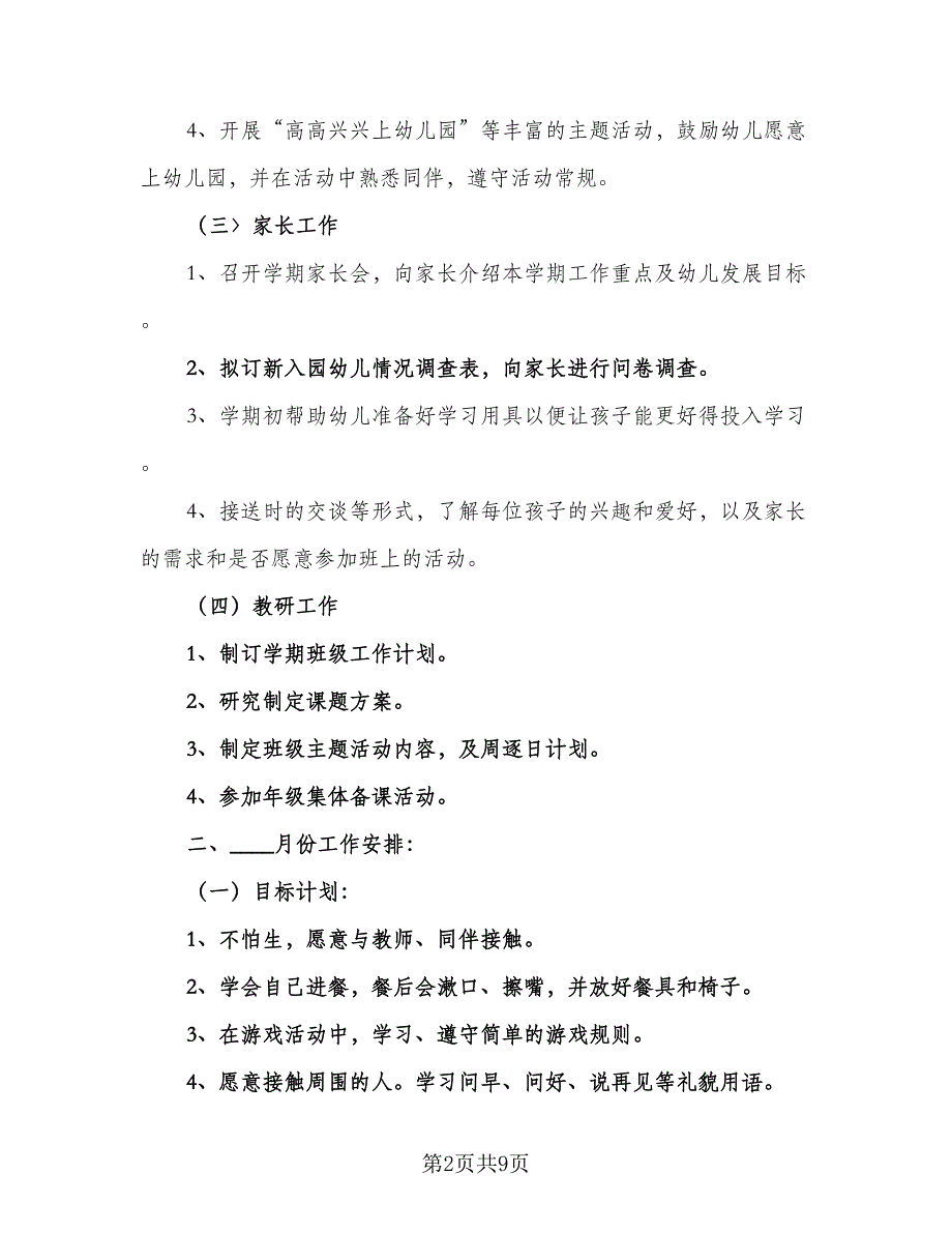 幼儿园2023大班月工作计划参考范文（三篇）.doc_第2页