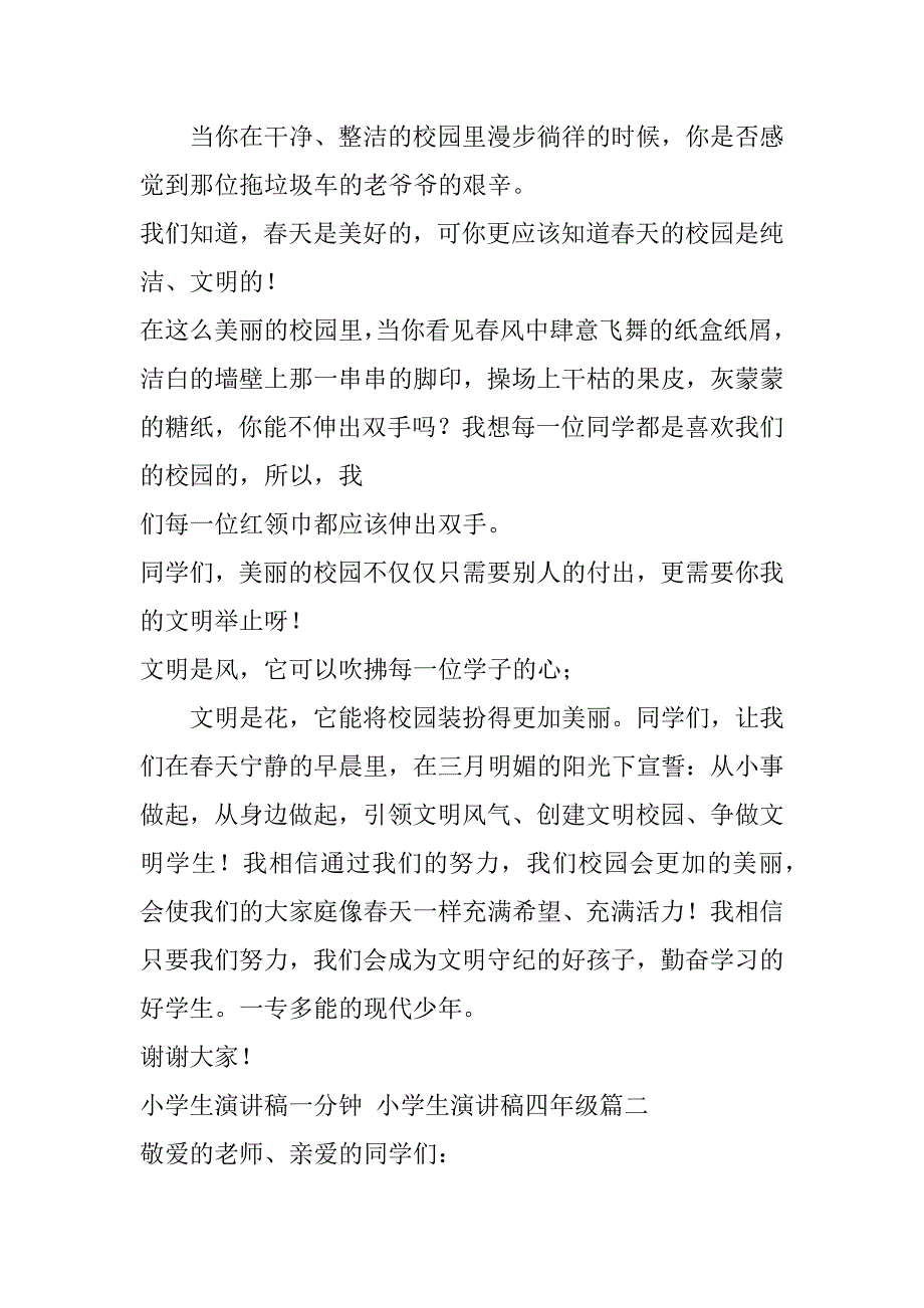 2023年最新小学生演讲稿一分钟,小学生演讲稿四年级(五篇)_第2页