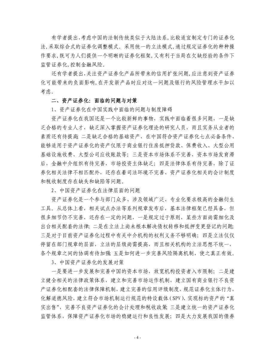 我国信贷资产证券化的现实意义_第5页