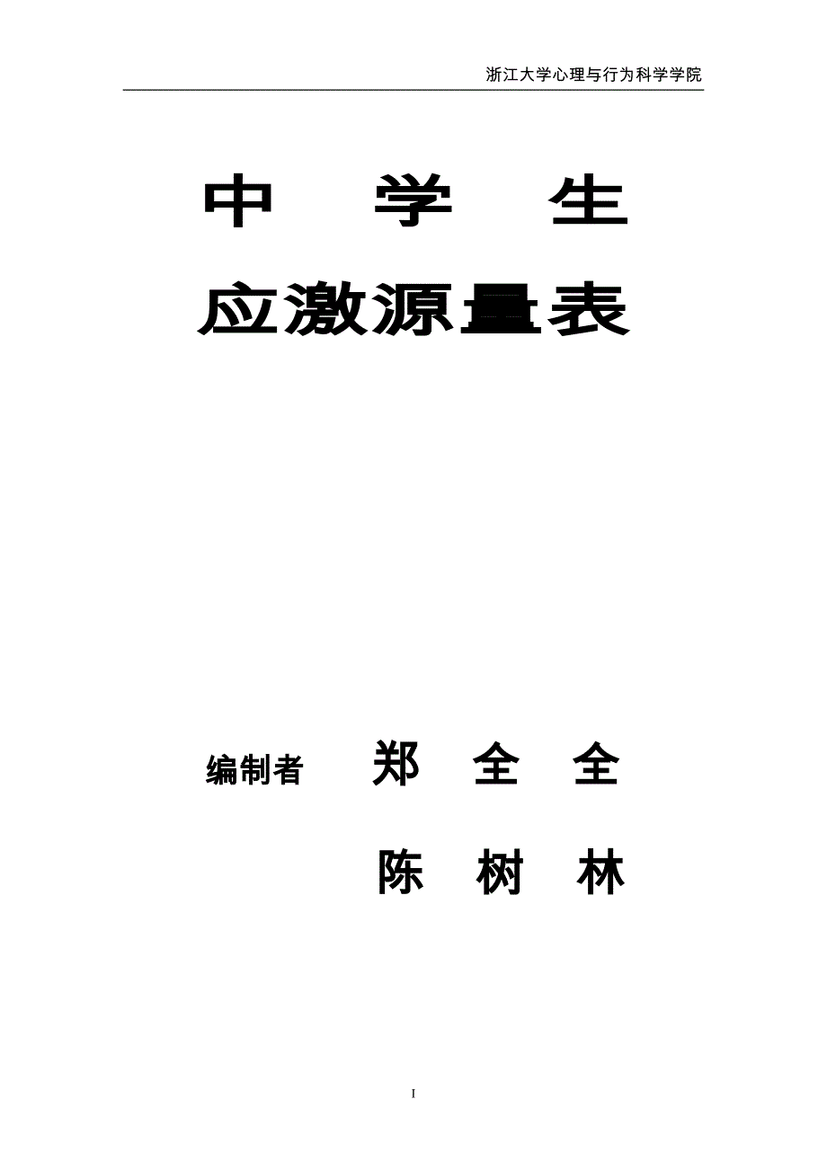 中学生应激源量表（正式）_第1页