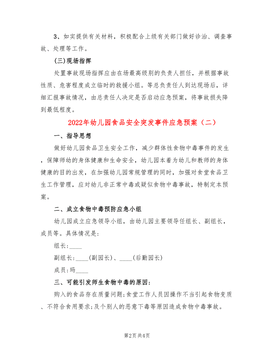 2022年幼儿园食品安全突发事件应急预案_第2页