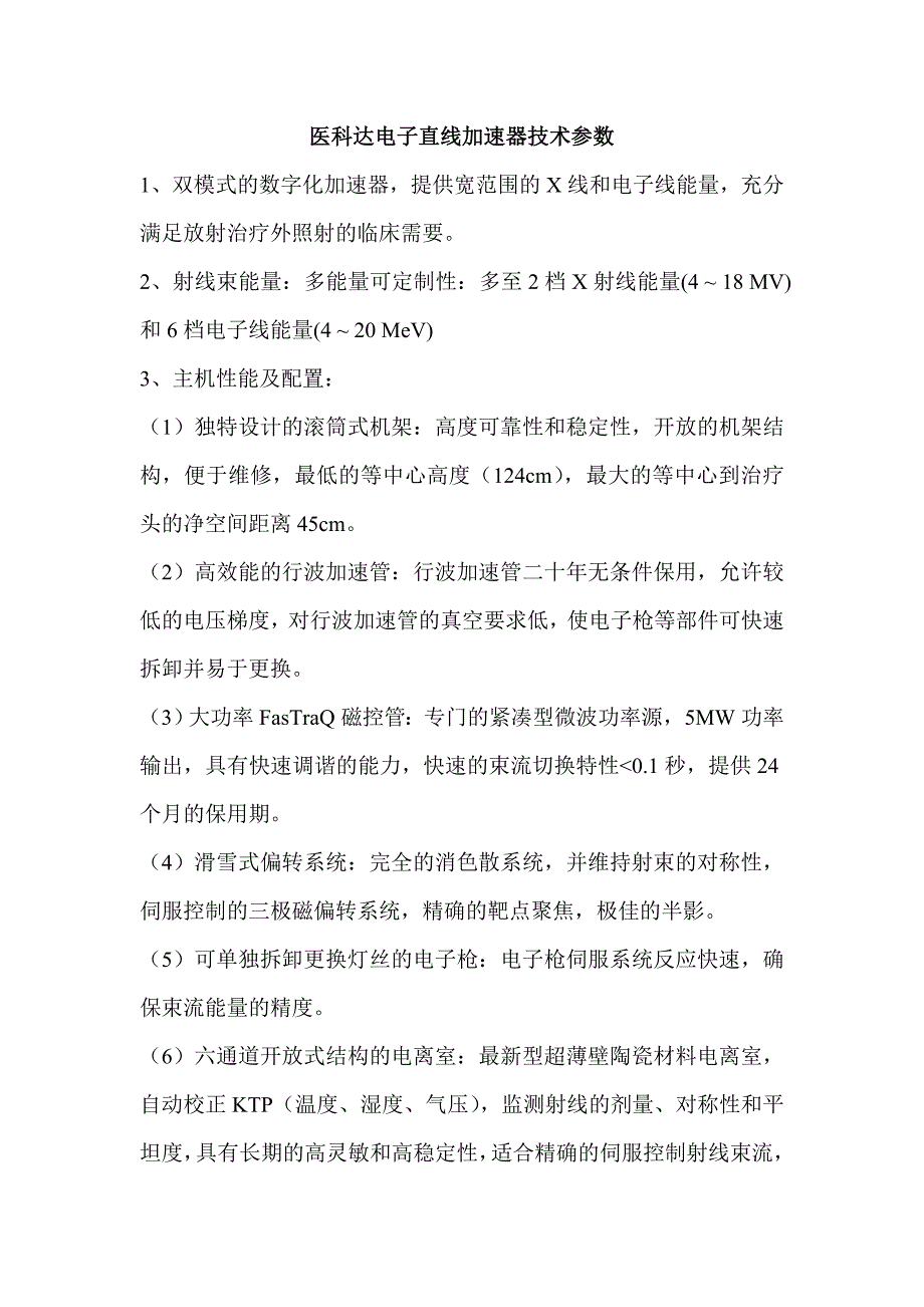 医科达电子直线加速器技术参数(上海).doc_第1页