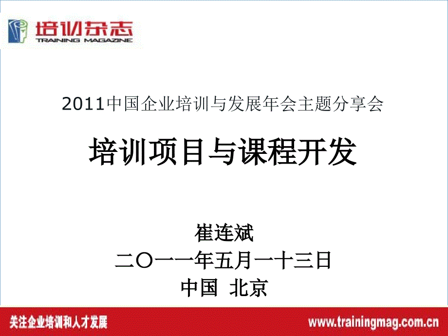 培训项目与课程开发.ppt_第1页