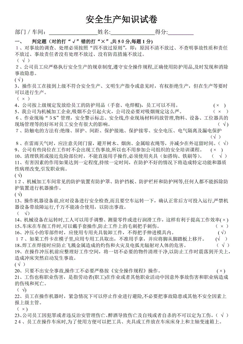 机械加工企业安全生产知识试卷附答案_第1页