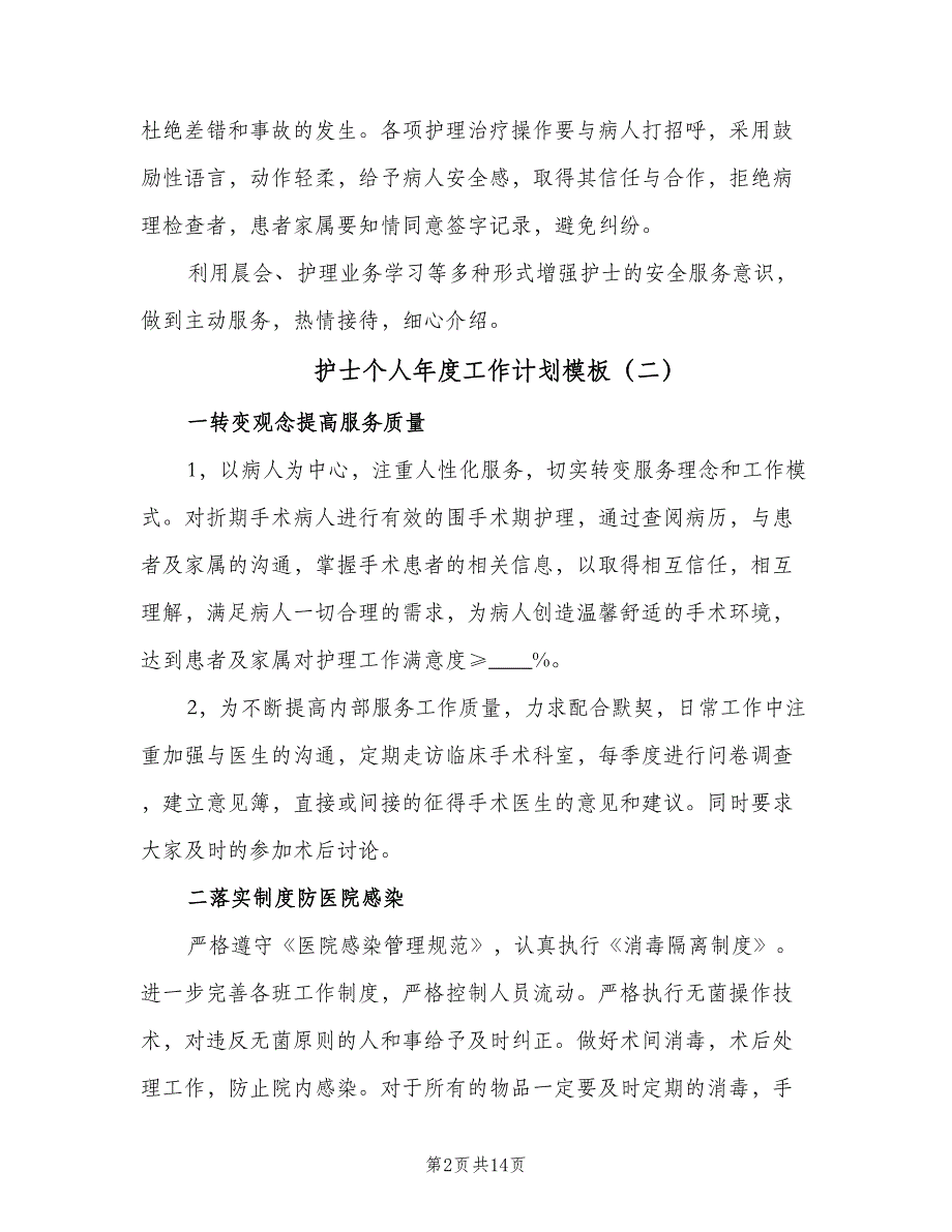 护士个人年度工作计划模板（6篇）.doc_第2页