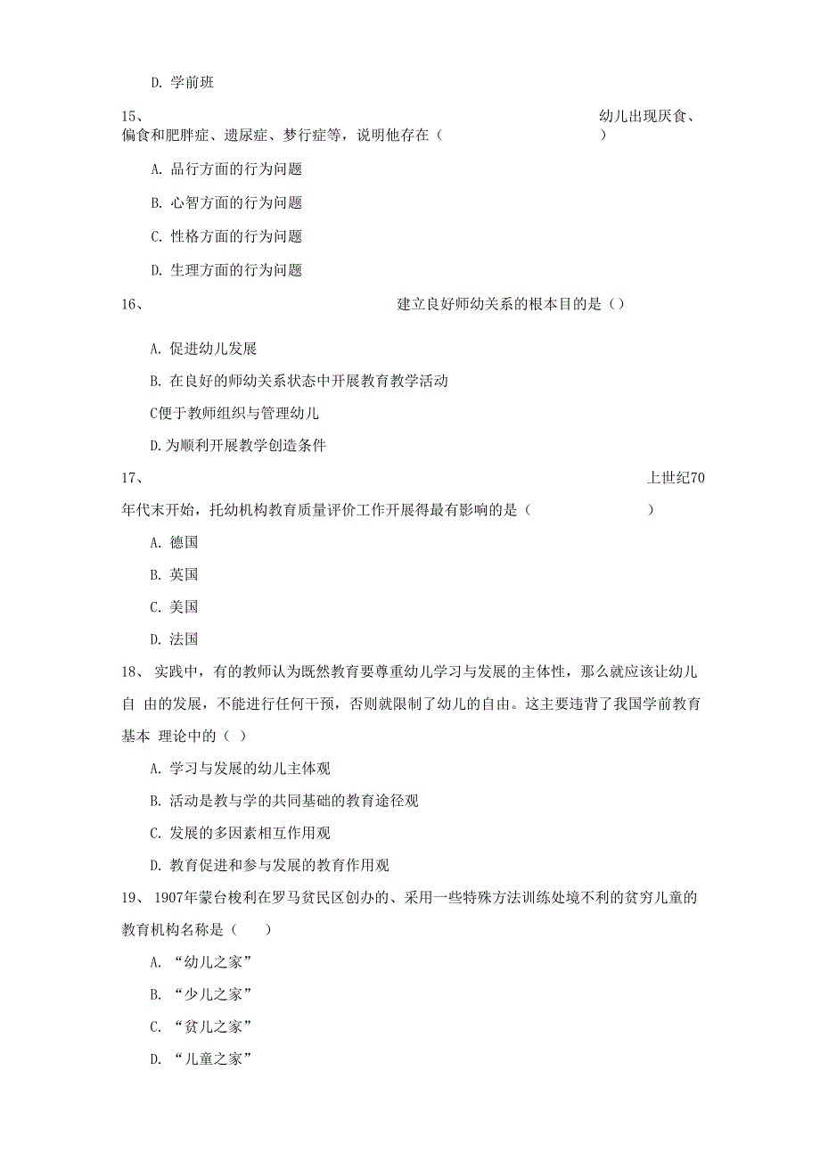 2022自考学前教育《学前教育原理》模拟试题 含答案_第4页