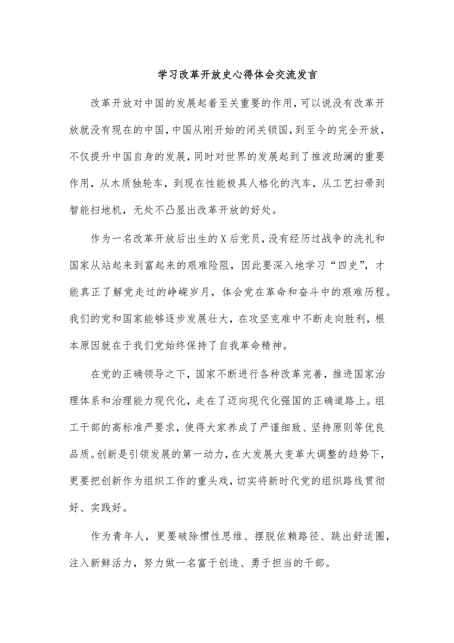 学习改革开放史心得体会交流发言_第1页