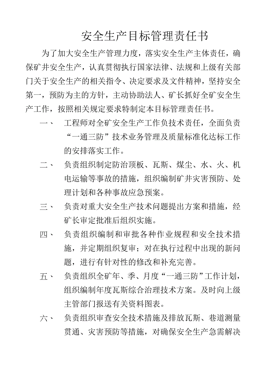 矿领导、管理人员安全生产目标管理责任书.doc_第1页