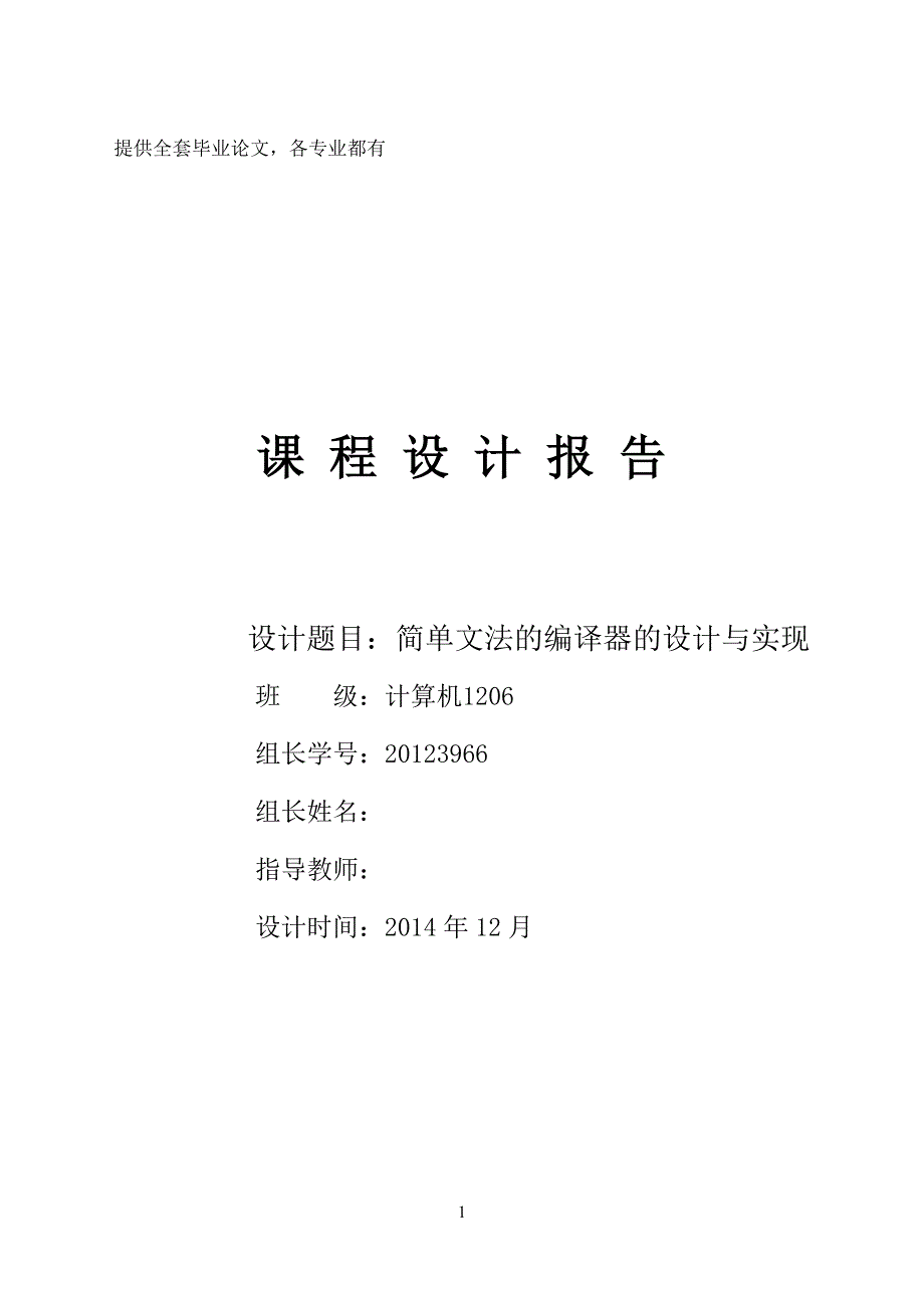 编译原理课程设计报告简单文法的编译器的设计与实现_第1页